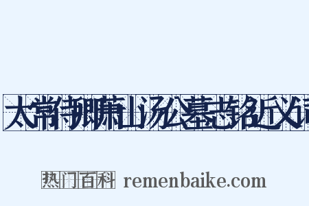 太常侍卿萧山汤公墓志铭近义词是什么意思的图片